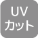 UVカット